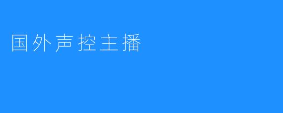国外声控主播