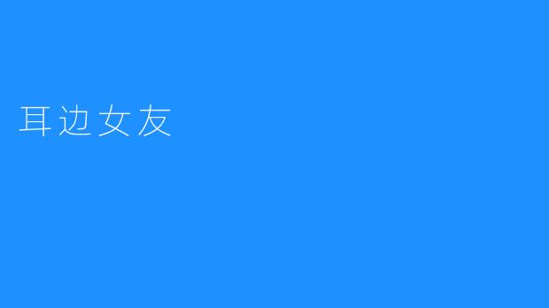 耳边女友