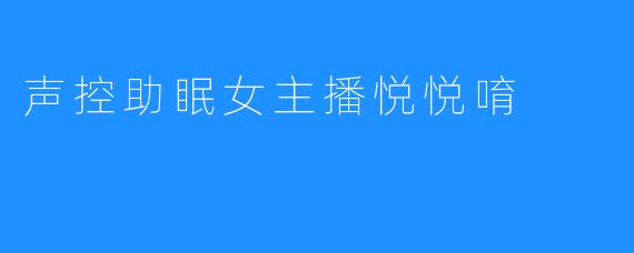声控助眠女主播悦悦唷