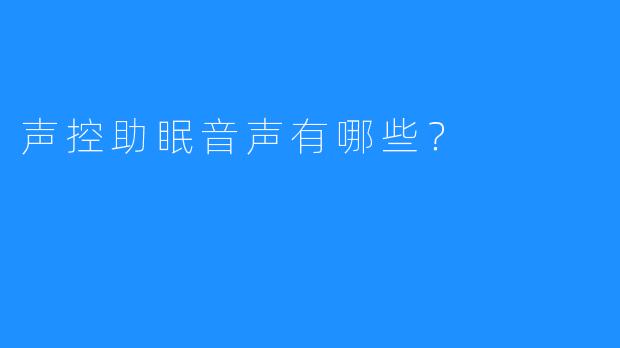 声控助眠音声有哪些?