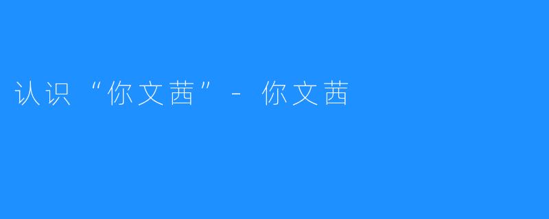认识“你文茜”-你文茜