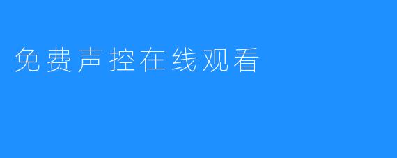 免费声控在线观看