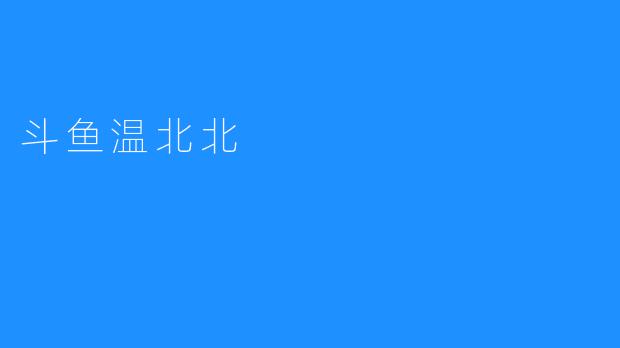 斗鱼温北北