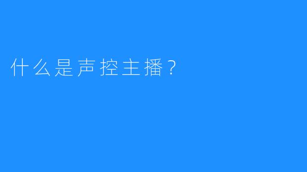 什么是声控主播?