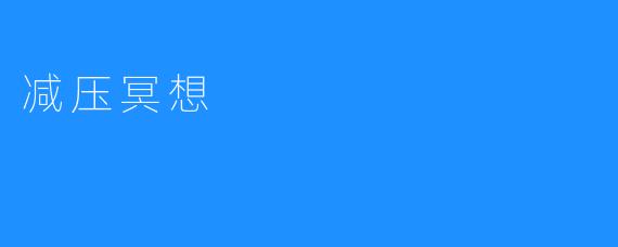 减压冥想