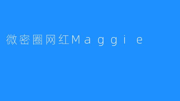 微密圈网红Maggie