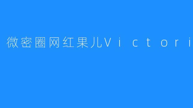 微密圈网红果儿Victoria
