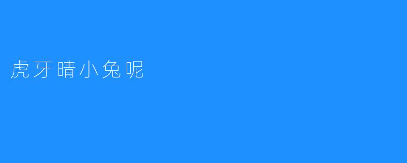 虎牙晴小兔呢