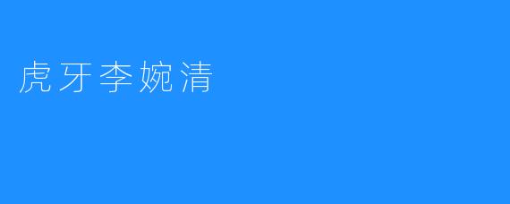 虎牙李婉清