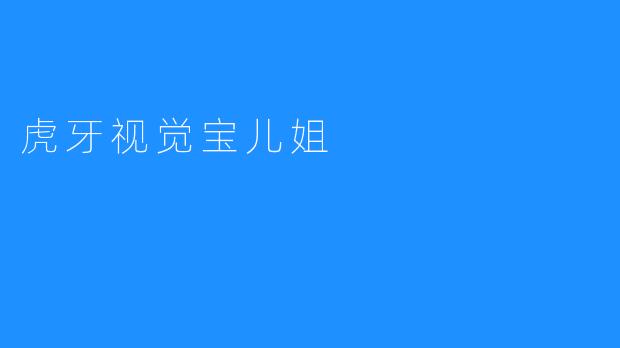 虎牙视觉宝儿姐