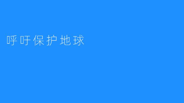 呼吁保护地球