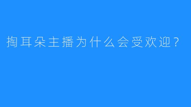 掏耳朵主播为什么会受欢迎?