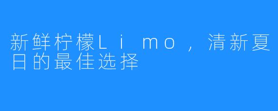 新鲜柠檬Limo,清新夏日的最佳选择