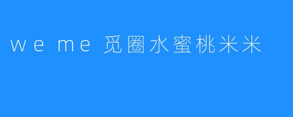 weme觅圈水蜜桃米米