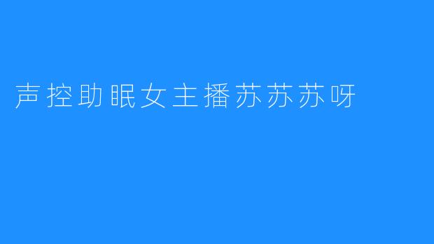 声控助眠女主播苏苏苏呀