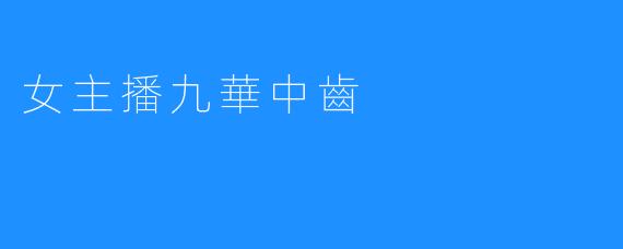 女主播九華中齒