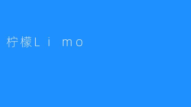 柠檬Limo