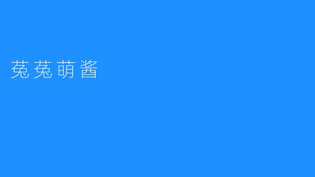 菟菟萌酱