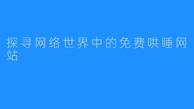 探寻网络世界中的免费哄睡网站