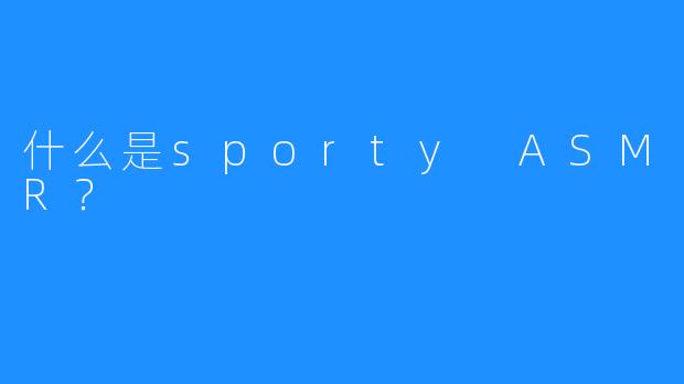 什么是sporty ASMR?