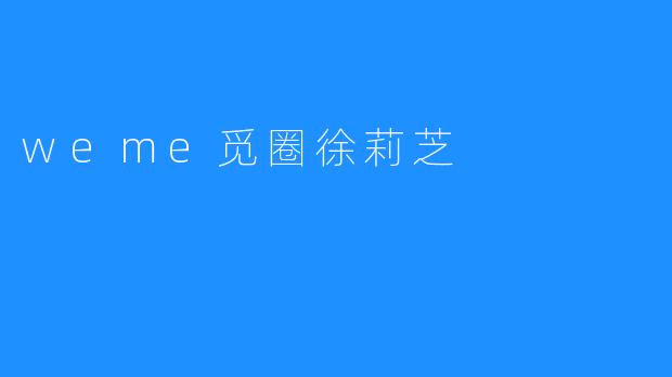 weme觅圈徐莉芝