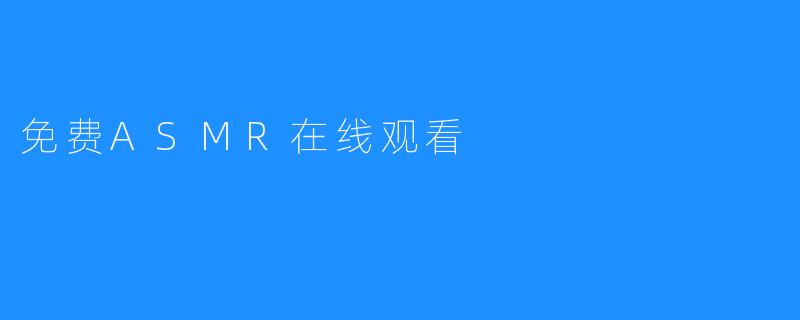 免费ASMR在线观看