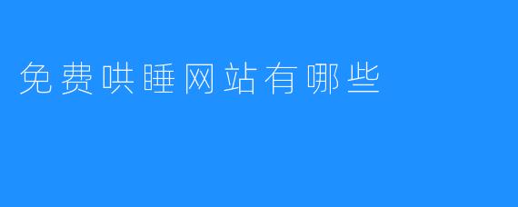 免费哄睡网站有哪些