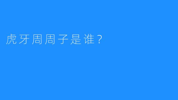 虎牙周周子是谁?