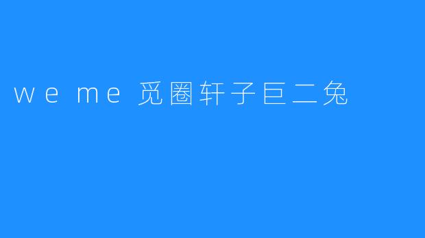 weme觅圈轩子巨二兔