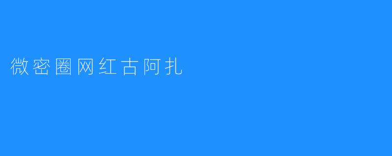微密圈网红古阿扎