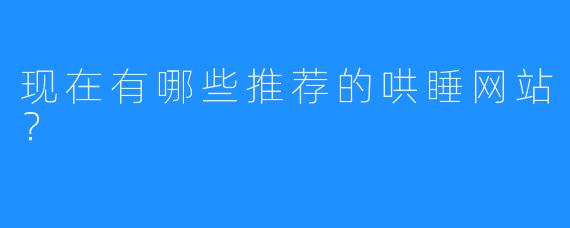 现在有哪些推荐的哄睡网站?