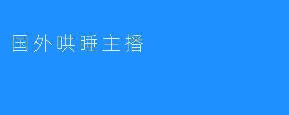 国外哄睡主播