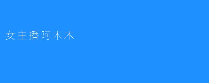 女主播阿木木