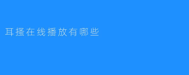 耳搔在线播放有哪些