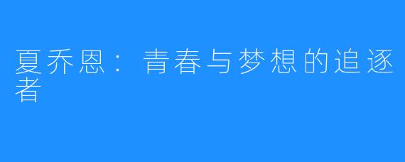 夏乔恩:青春与梦想的追逐者