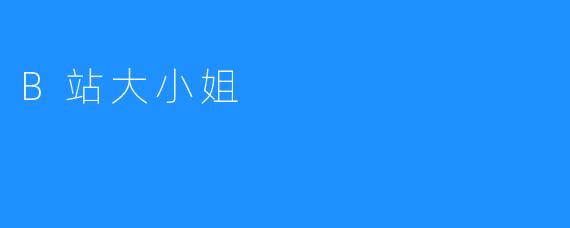 B站大小姐