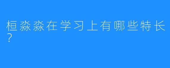 桓淼淼在学习上有哪些特长?