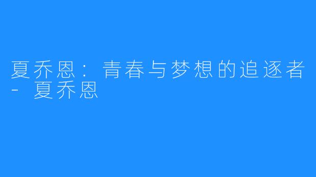 夏乔恩:青春与梦想的追逐者-夏乔恩