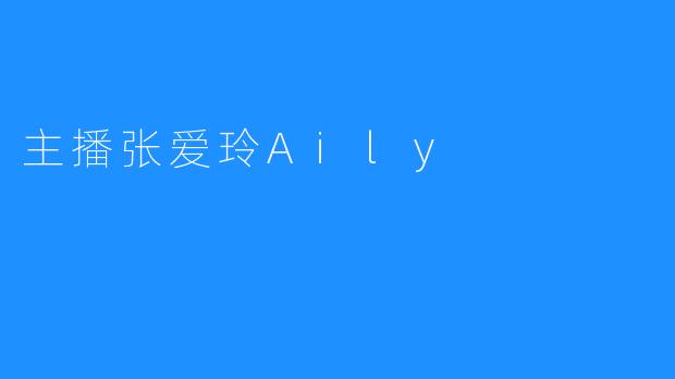 主播张爱玲Aily