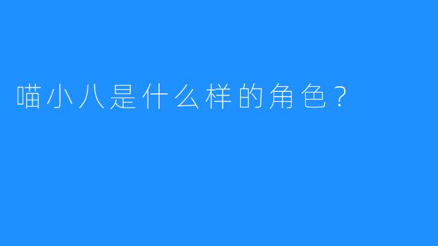 喵小八是什么样的角色?
