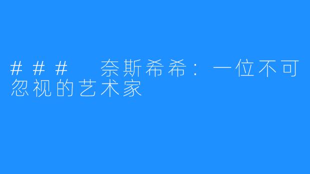 ### 奈斯希希:一位不可忽视的艺术家
