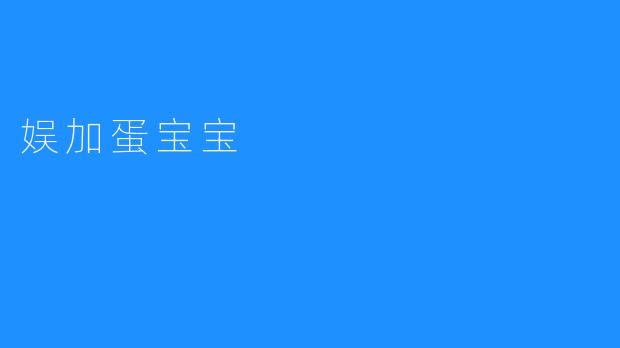娱加蛋宝宝