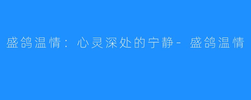 盛鸽温情:心灵深处的宁静-盛鸽温情
