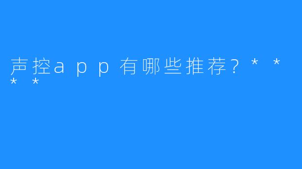 声控app有哪些推荐?****