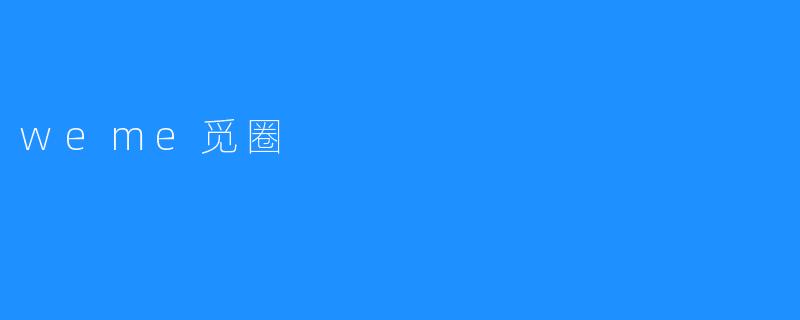 weme觅圈