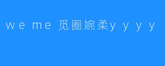 weme觅圈婉柔yyyy