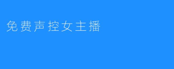 免费声控女主播