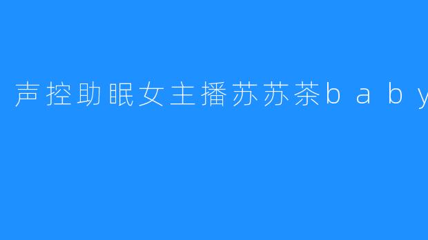 声控助眠女主播苏苏茶baby
