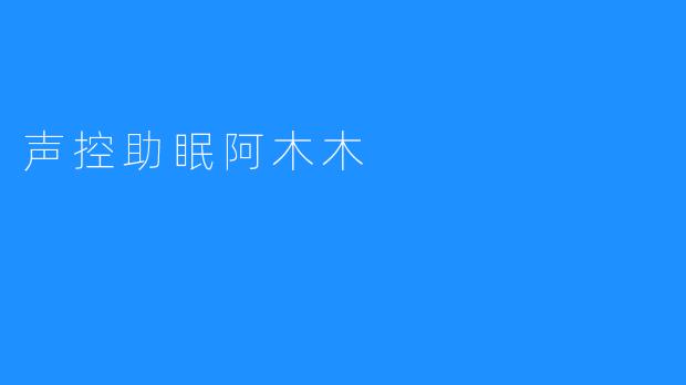 声控助眠阿木木