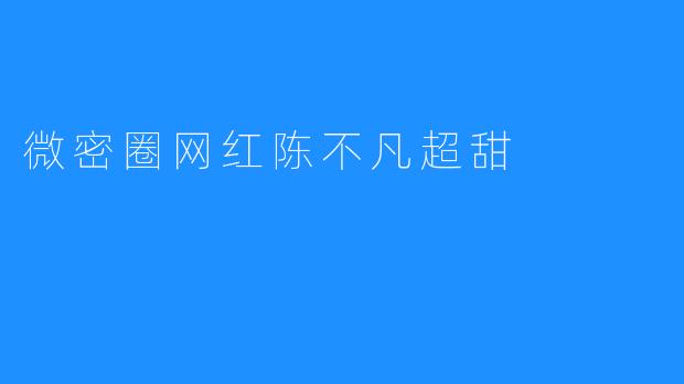 微密圈网红陈不凡超甜